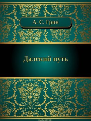 cover image of Далекий путь